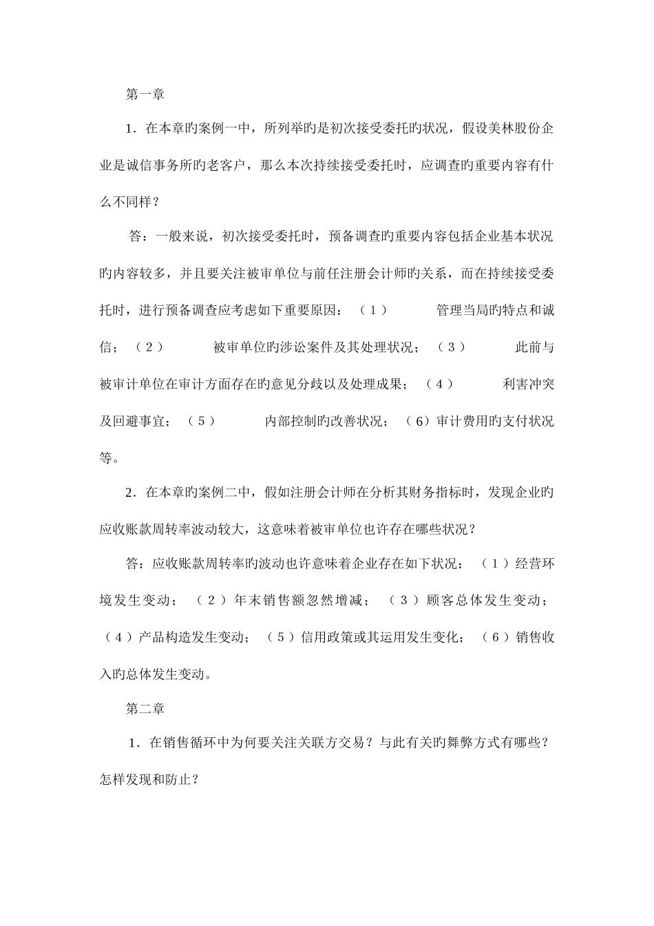 2025年审计案例研究形成性考核作业_第2页