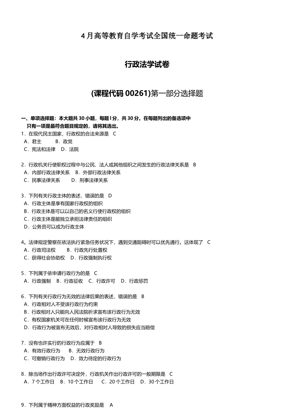 2025年4月自考00261行政法学试题及答案解释_第1页