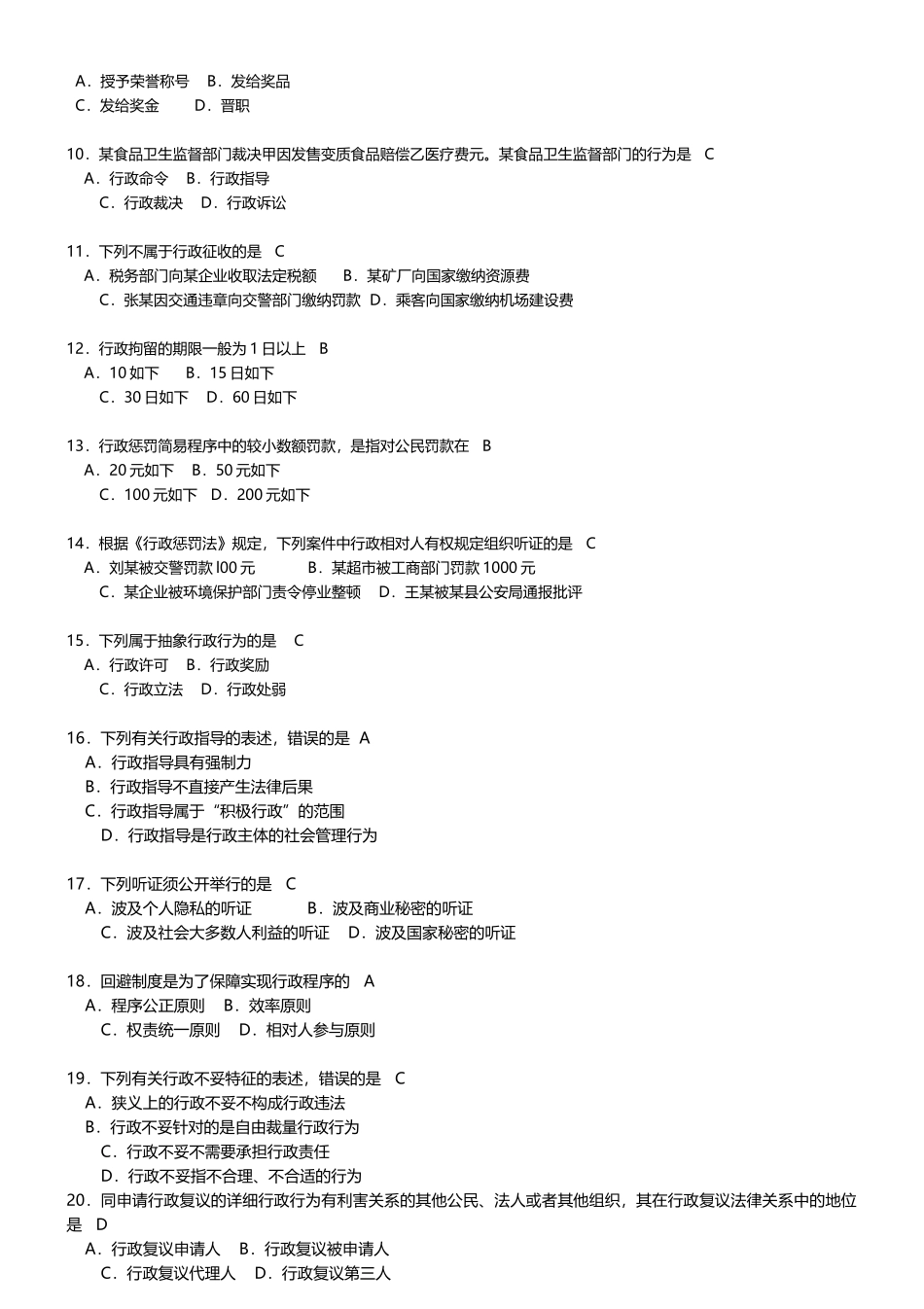 2025年4月自考00261行政法学试题及答案解释_第2页