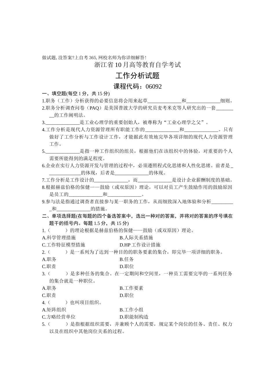 2025年10月工作分析试卷自考试题浙江省_第1页