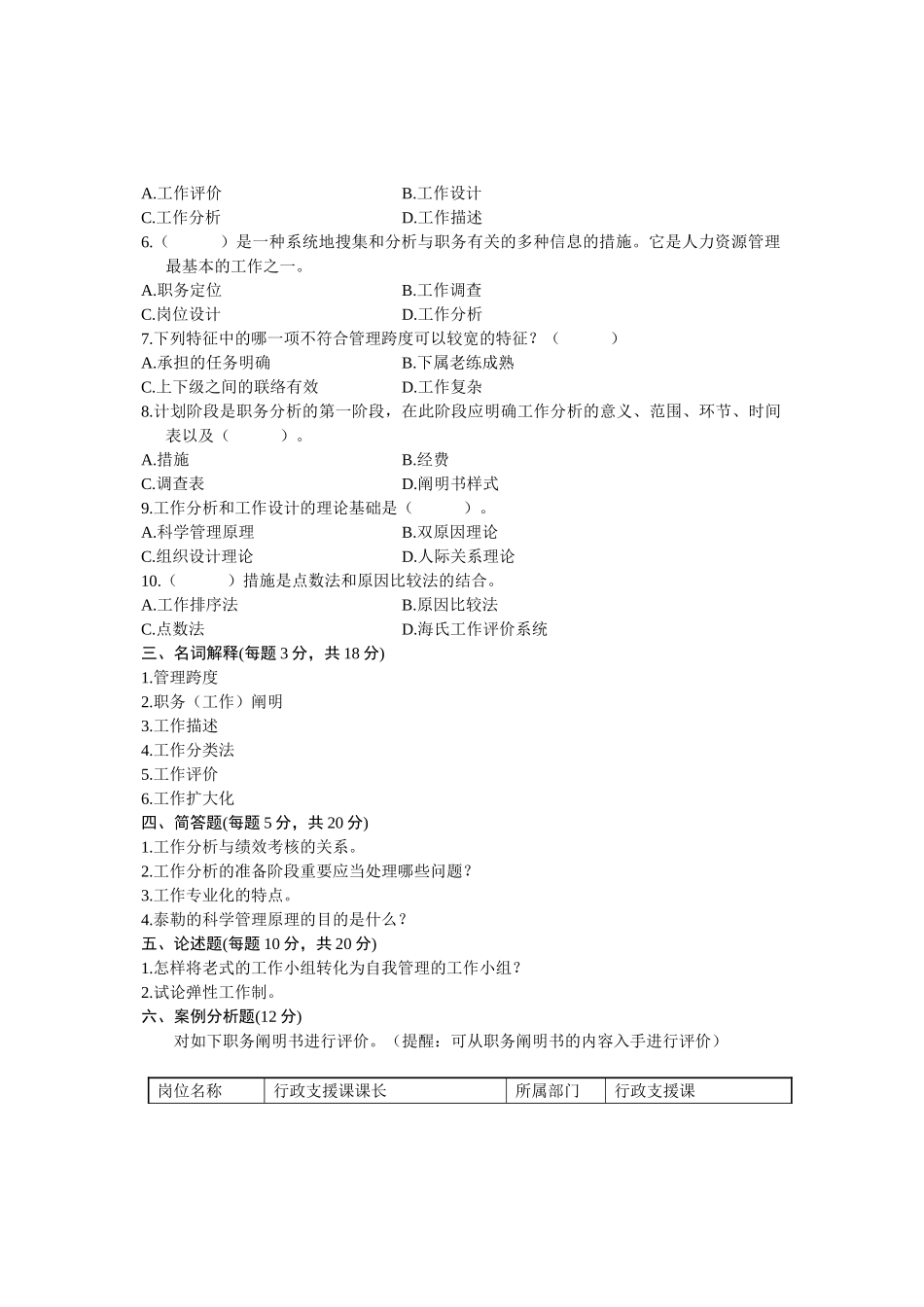 2025年10月工作分析试卷自考试题浙江省_第2页