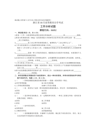 2025年10月工作分析试卷自考试题浙江省
