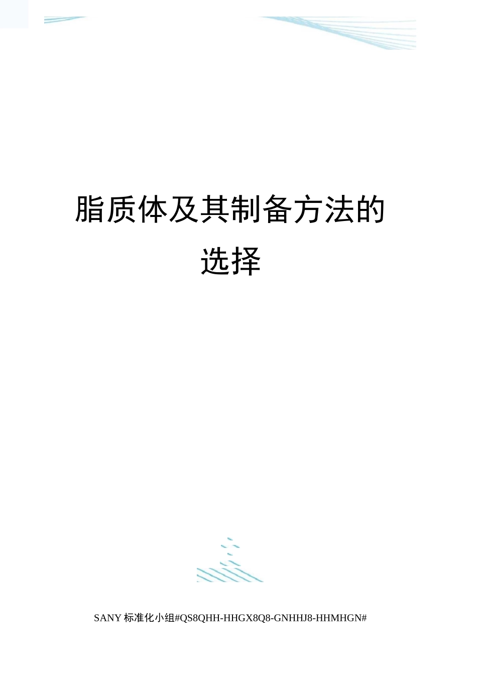 脂质体及其制备方法的选择_第1页