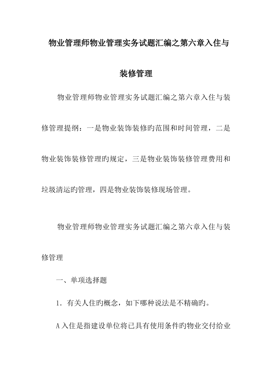 2025年物业管理师物业管理实务试题汇编之入住与装修管理_第1页
