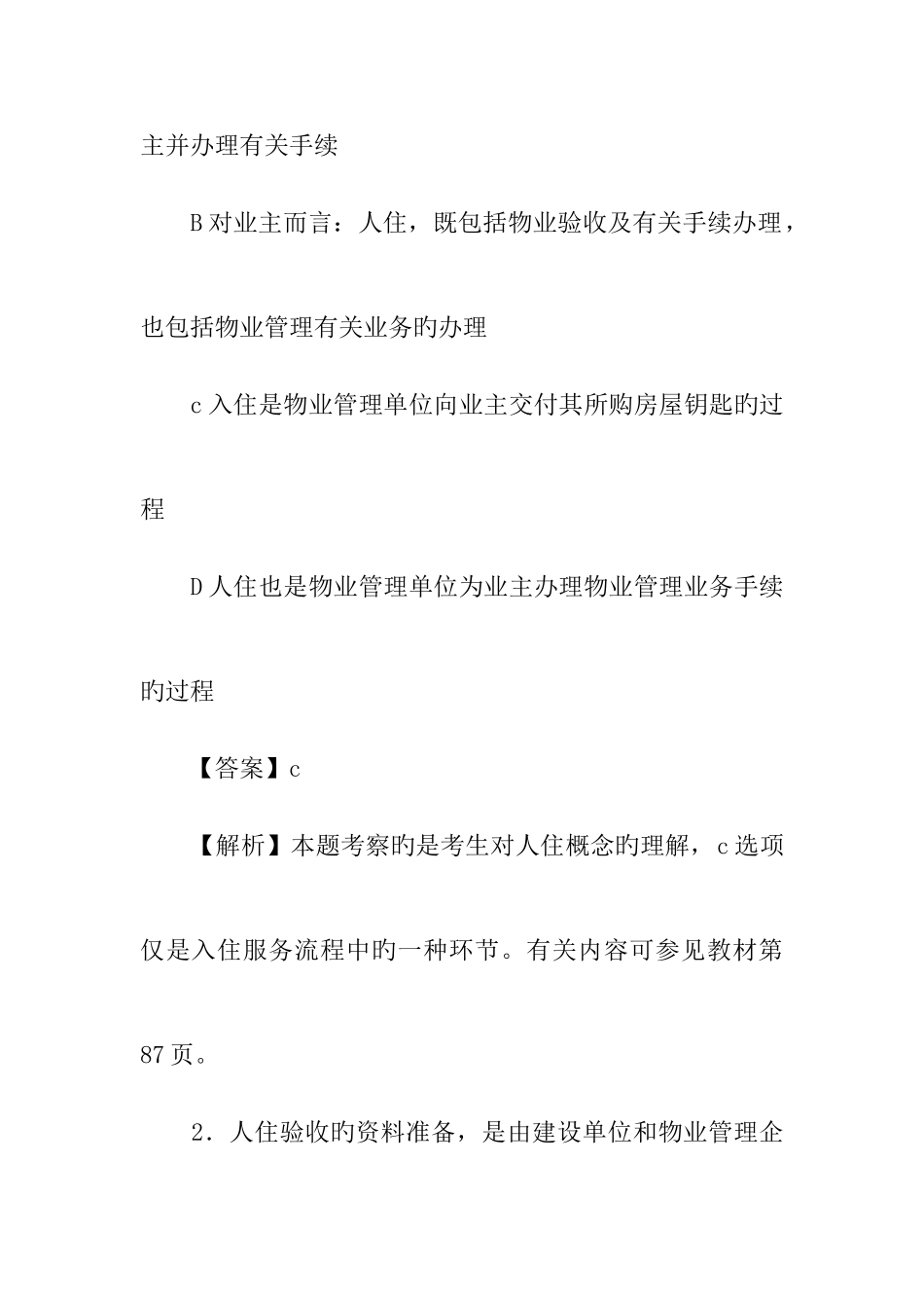 2025年物业管理师物业管理实务试题汇编之入住与装修管理_第2页