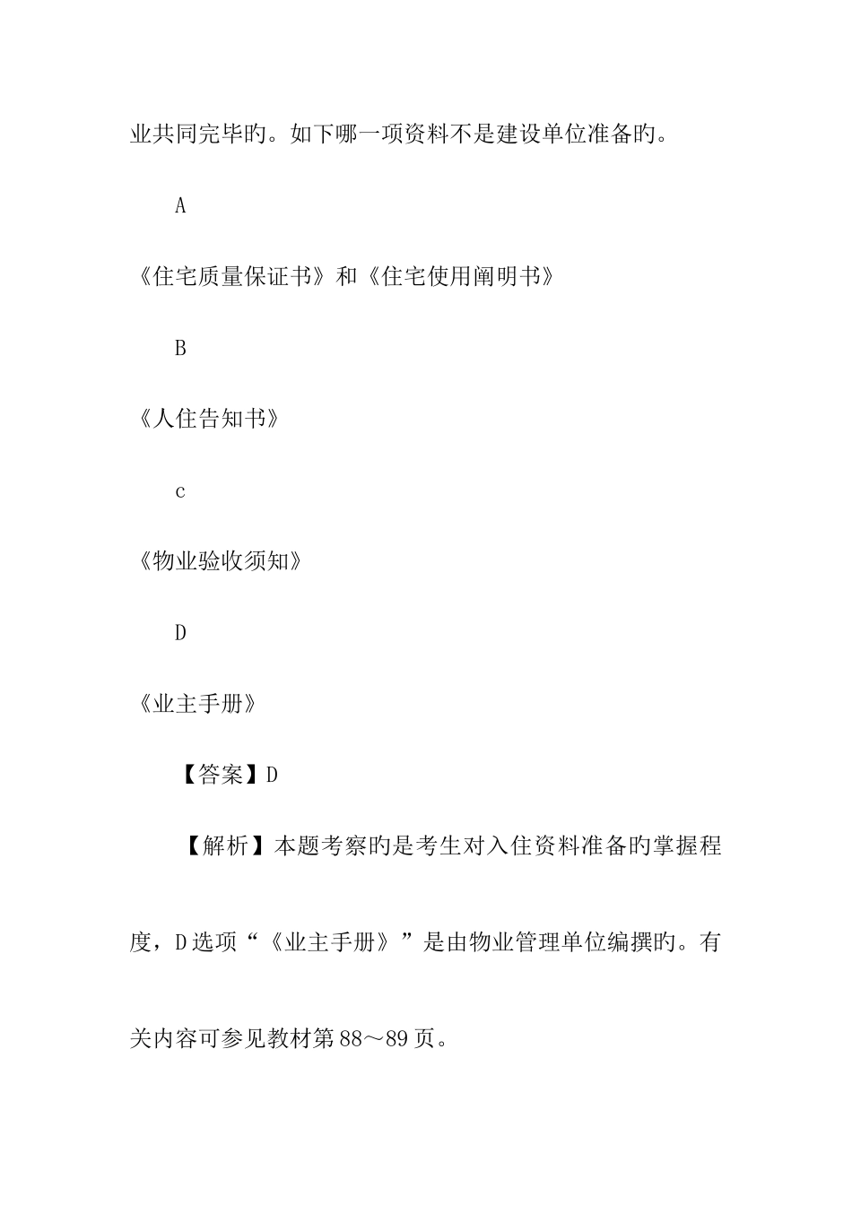 2025年物业管理师物业管理实务试题汇编之入住与装修管理_第3页