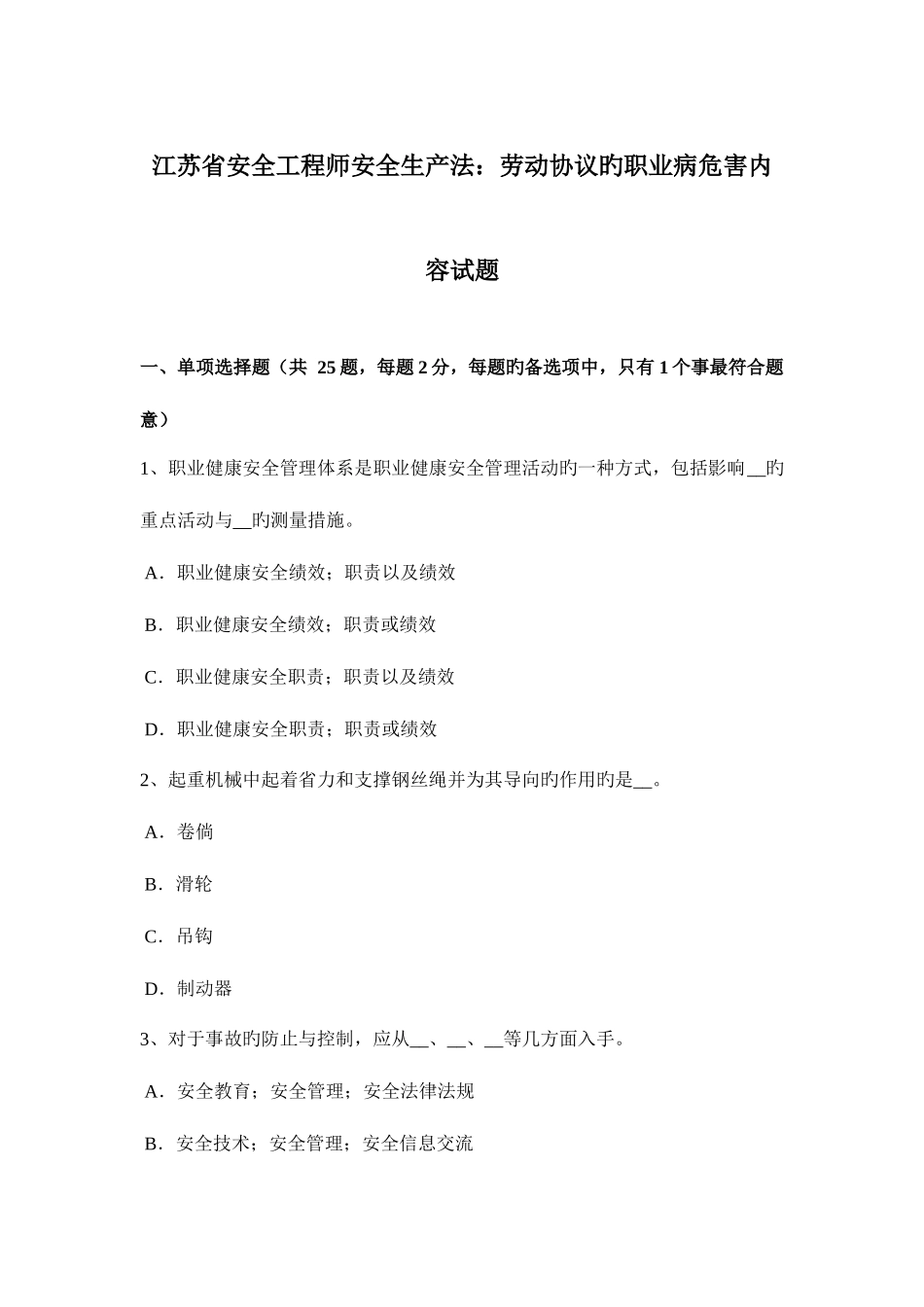 2025年江苏省安全工程师安全生产法劳动合同的职业病危害内容试题_第1页