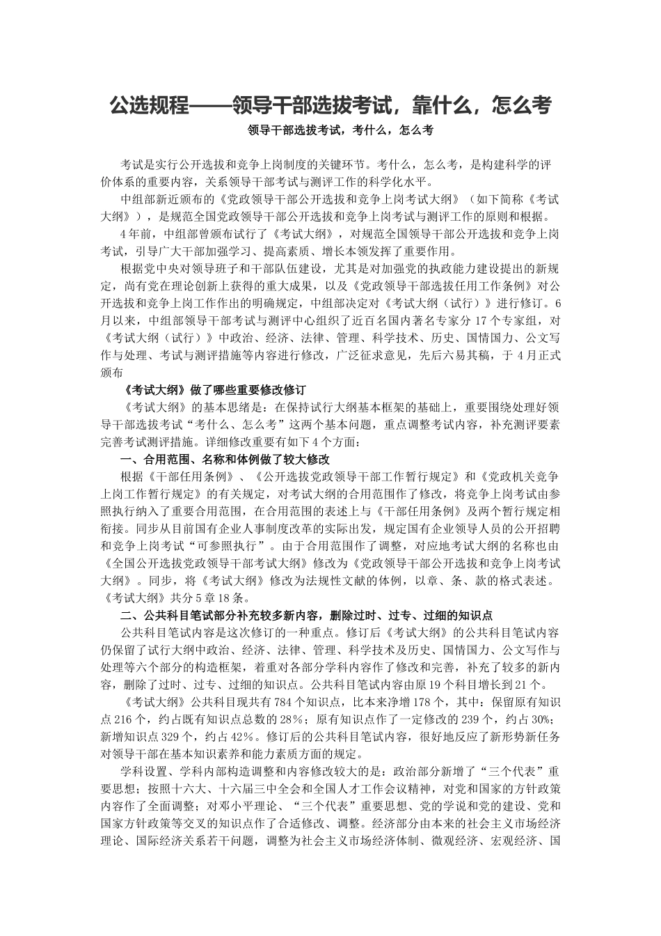 2025年公选规程领导干部选拔考试靠什么怎么考_第1页