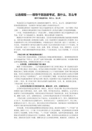 2025年公选规程领导干部选拔考试靠什么怎么考
