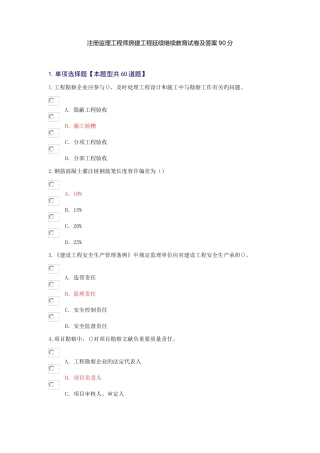 2025年注册监理工程师房建工程延续继续教育试卷及答案90分