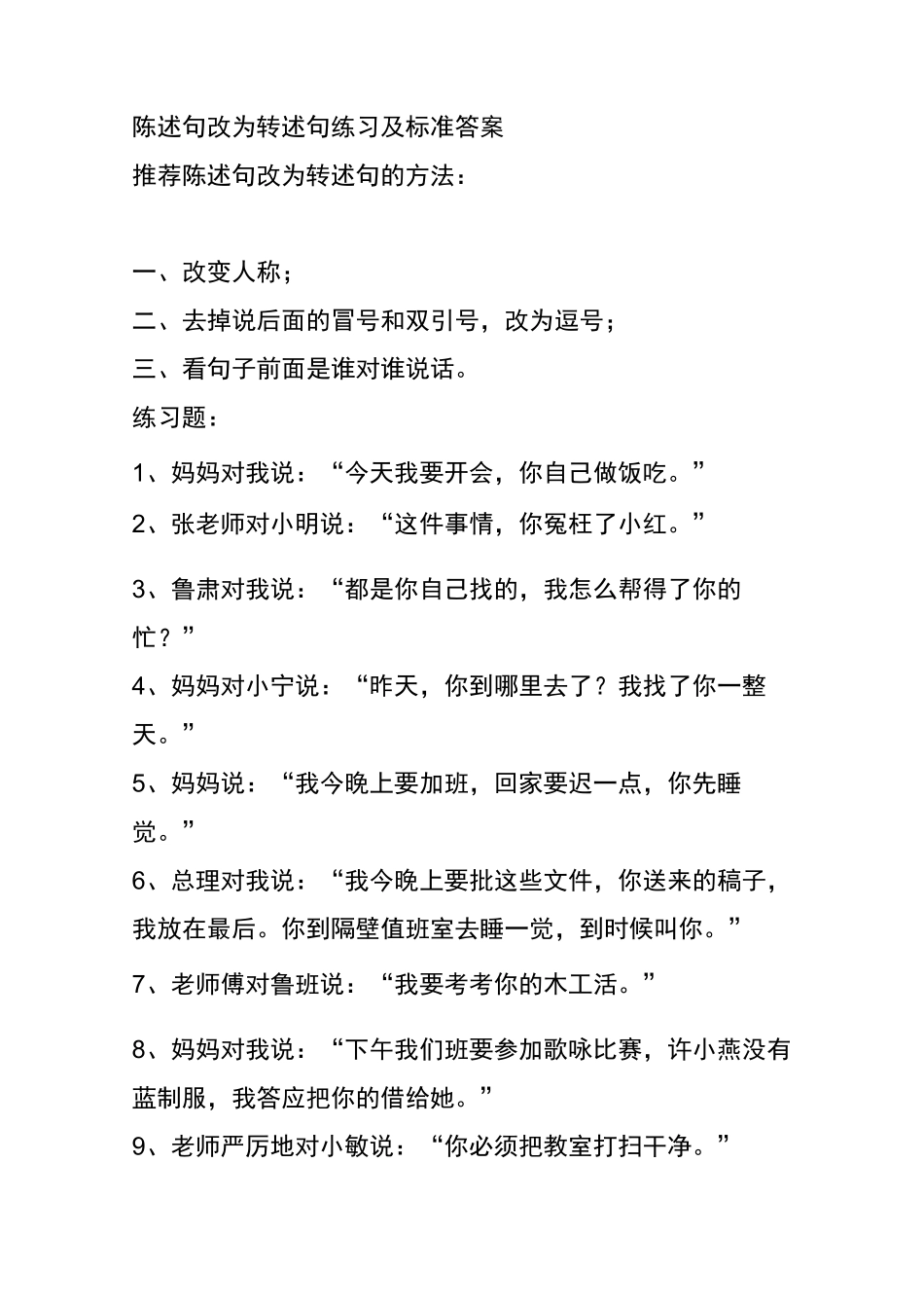 (完整版)陈述句改为转述句练习及标准答案_第1页