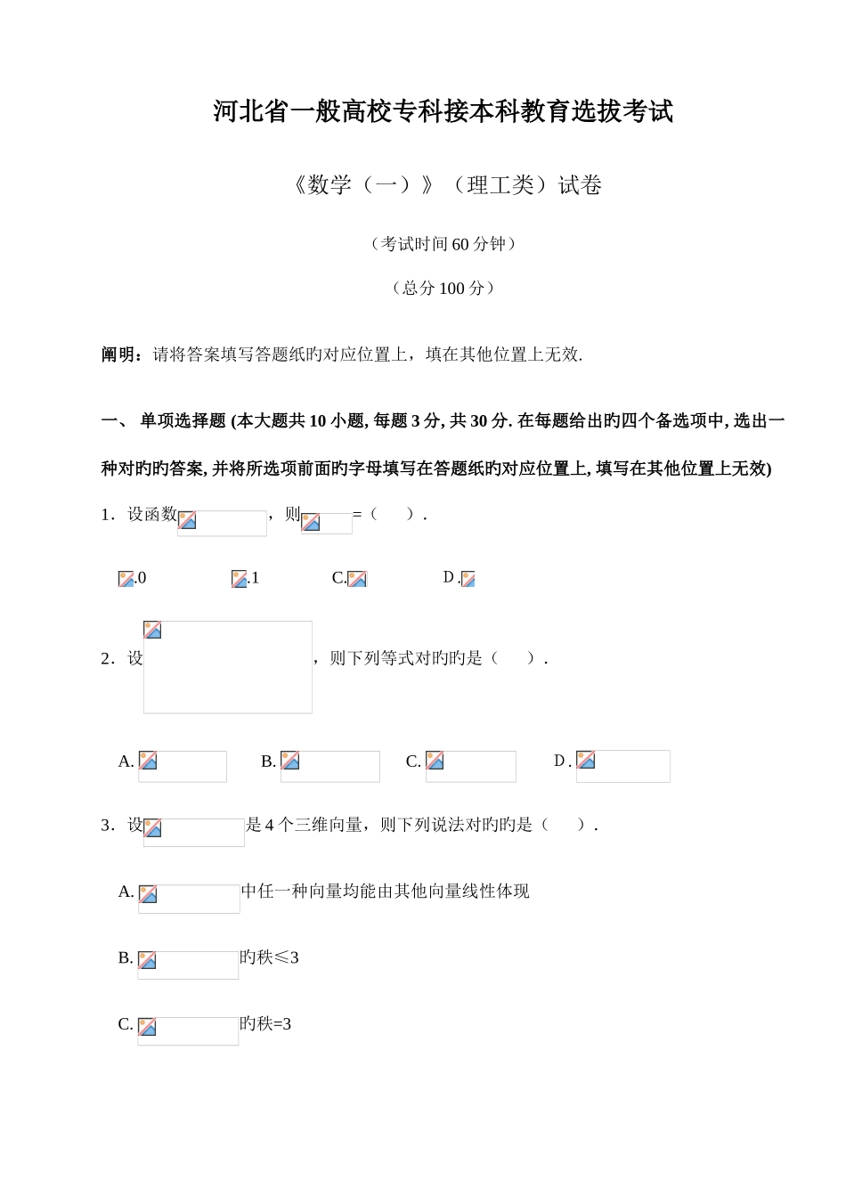 2025年河北专接本数学考试真题_第1页
