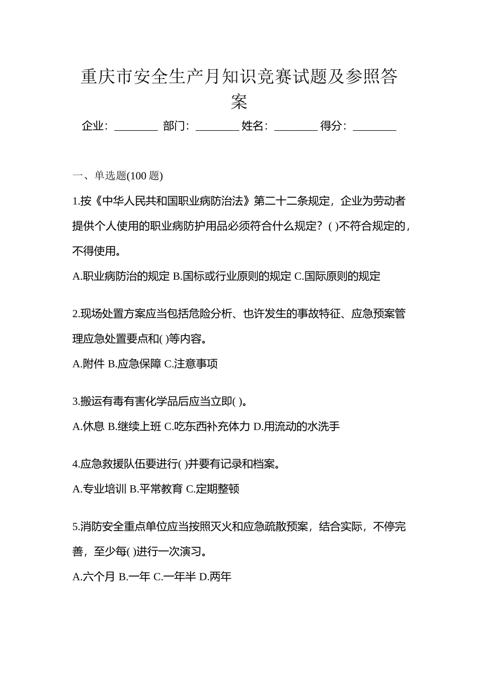 2025年重庆市安全生产月知识竞赛试题及参考答案_第1页