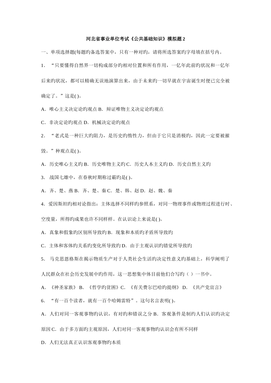 2025年河北省事业单位考试公共基础知识模拟题_第1页