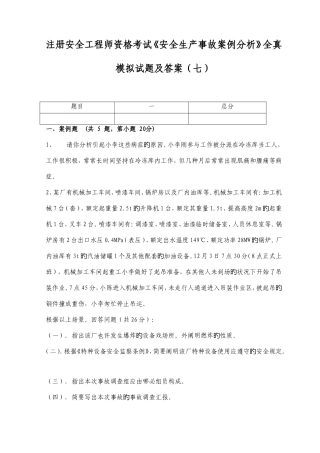 2025年注册安全工程师资格考试安全生产事故案例分析全真模拟试题及答案七