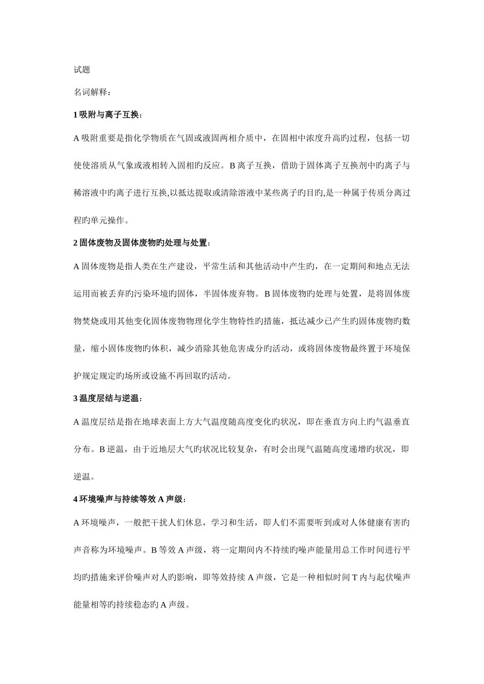 2025年环境科学概论考研真题及解答_第1页