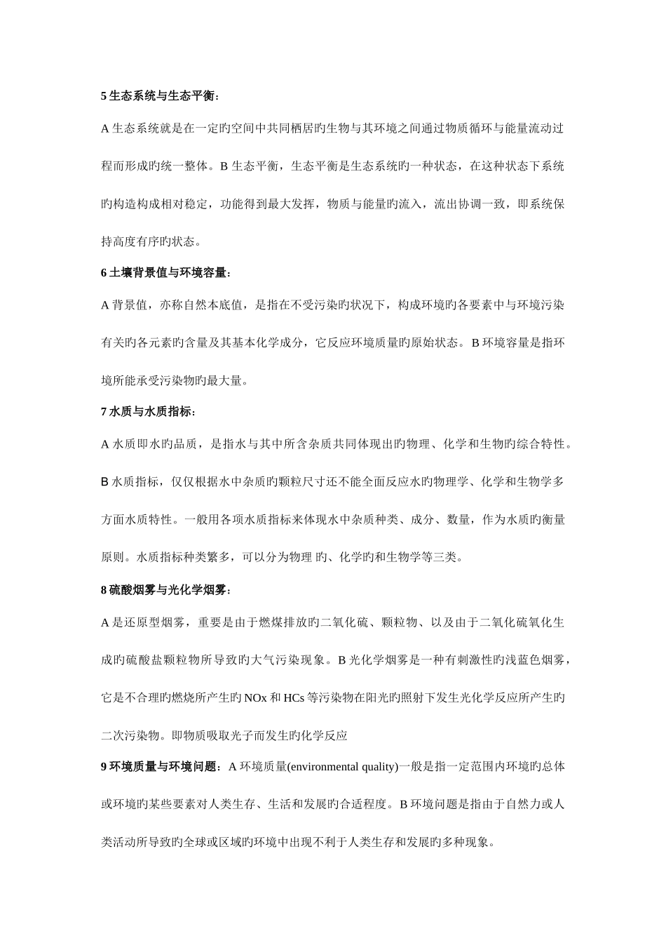 2025年环境科学概论考研真题及解答_第2页