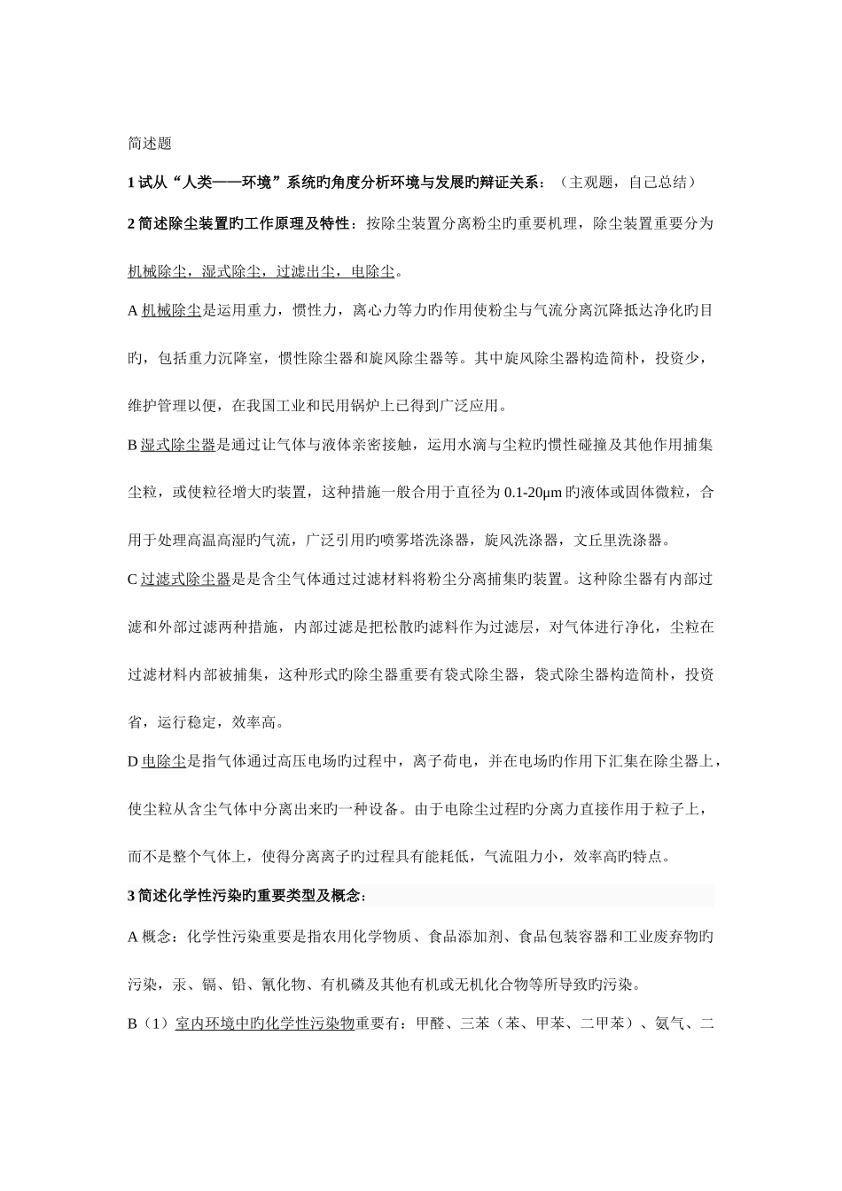 2025年环境科学概论考研真题及解答_第3页