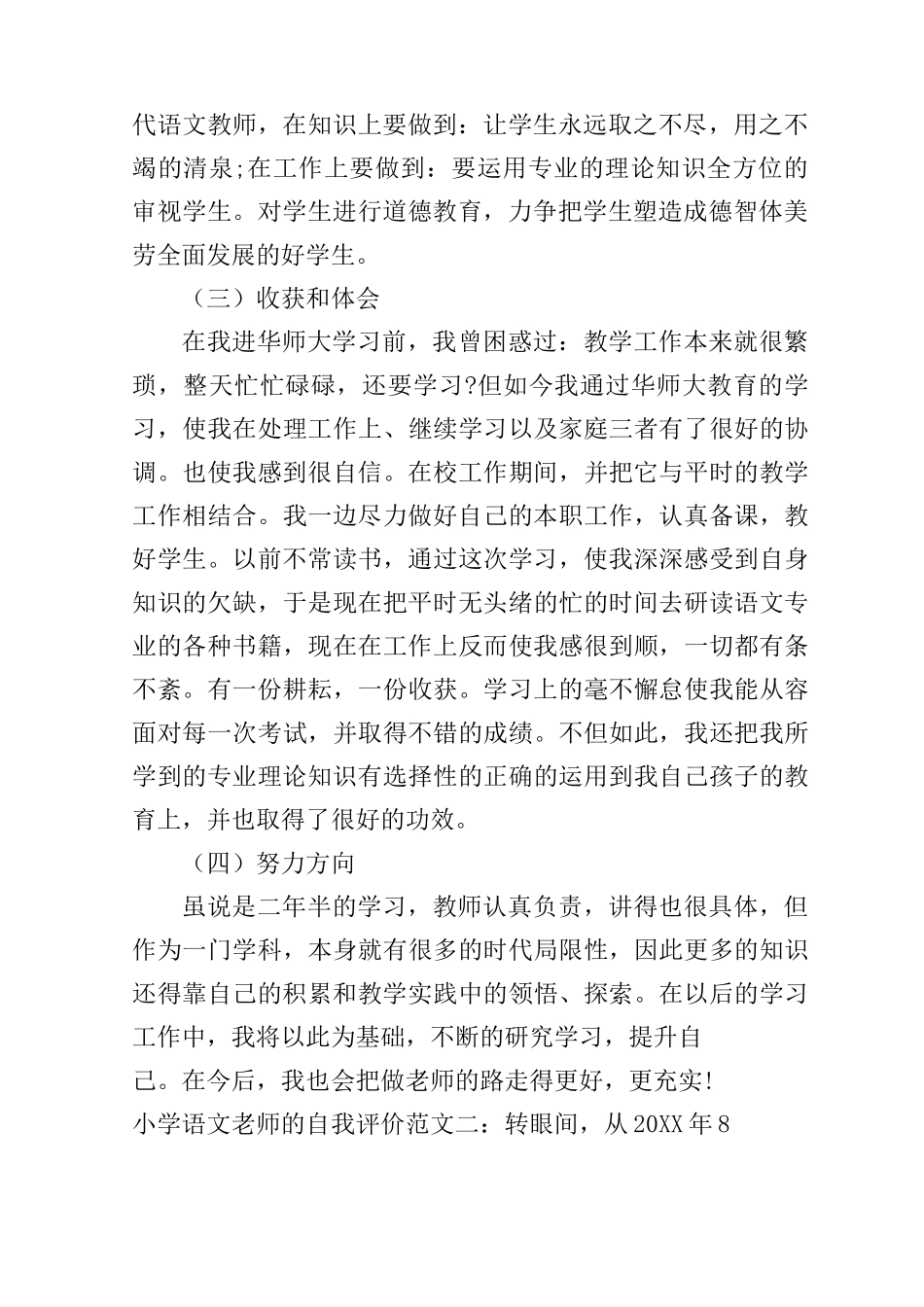 小学语文老师的自我评价_第2页