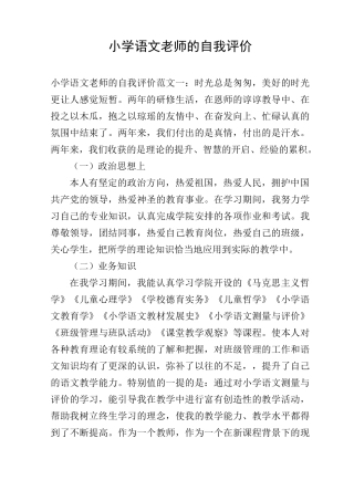 小学语文老师的自我评价