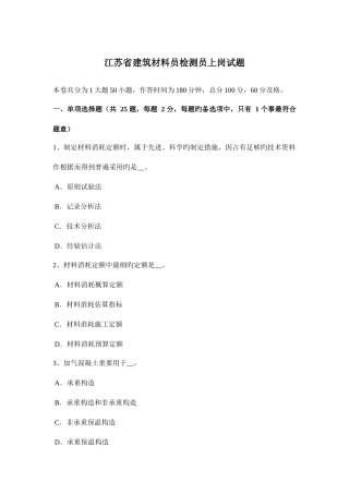2025年江苏省建筑材料员检测员上岗试题