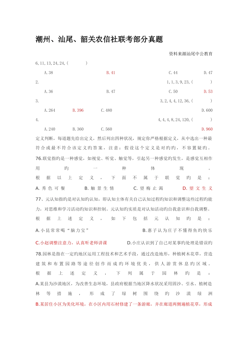 2025年潮州汕尾韶关农信社联考部分真题_第1页