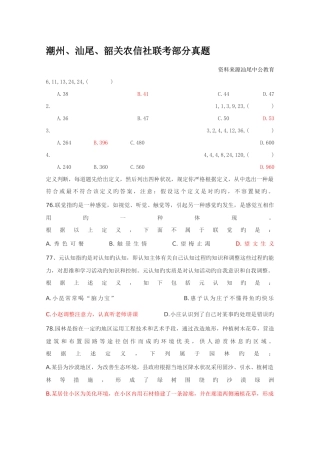 2025年潮州汕尾韶关农信社联考部分真题