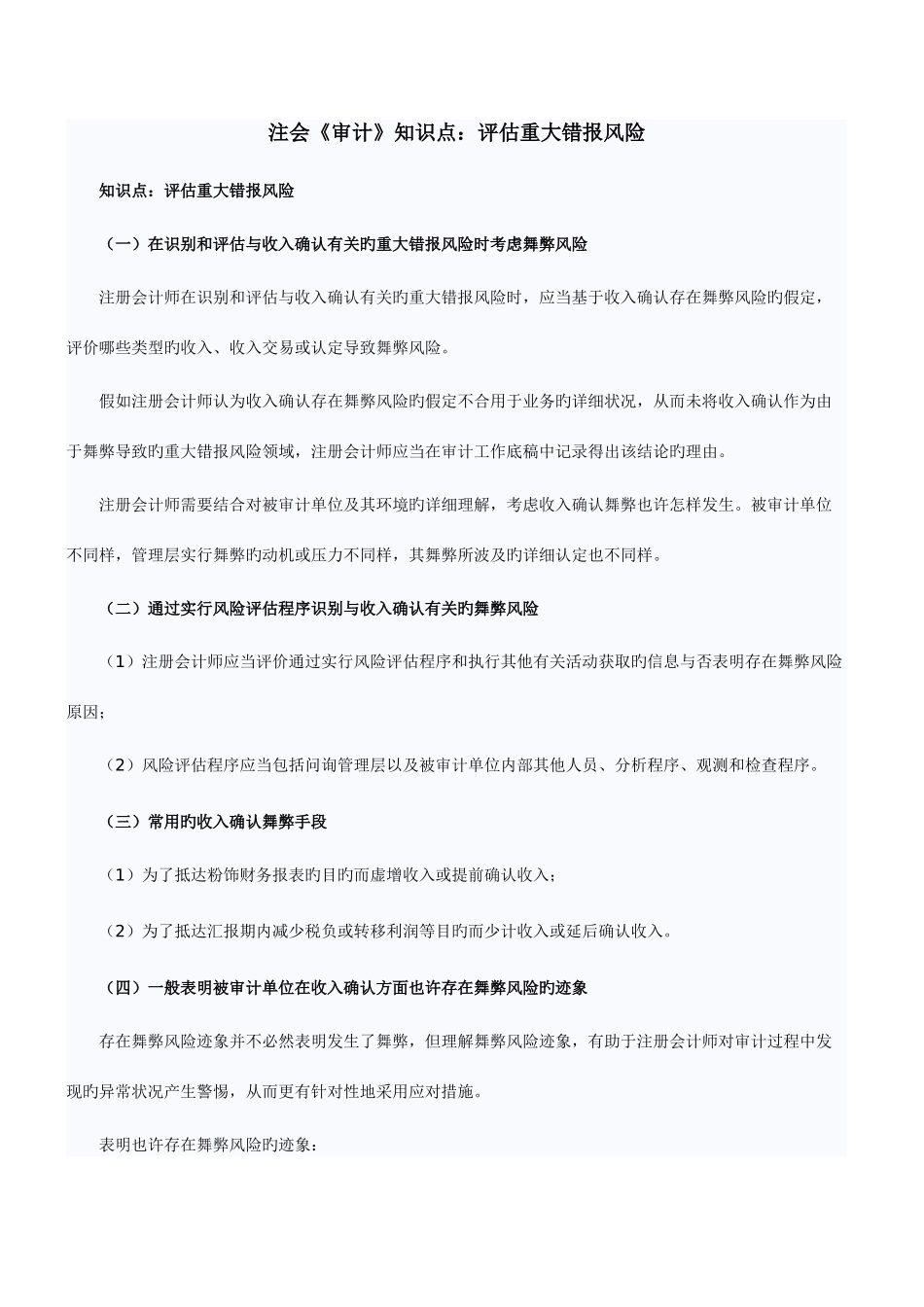 2025年注会审计知识点评估重大错报风险_第1页