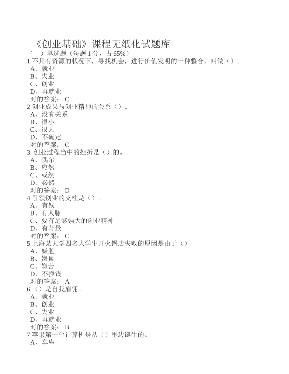 2025年大学生创业基础试题库_第1页