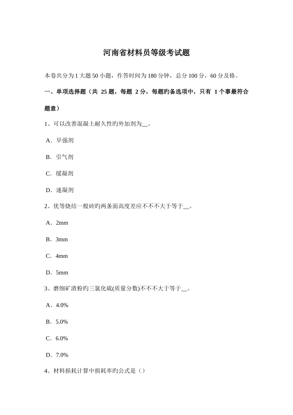 2025年河南省材料员等级考试题新编_第1页
