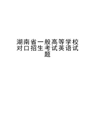 2025年湖南省普通高等学校对口招生考试英语试题讲课教案