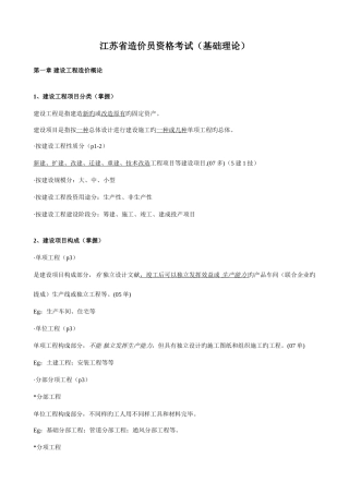 2025年江苏造价员理论培训笔记