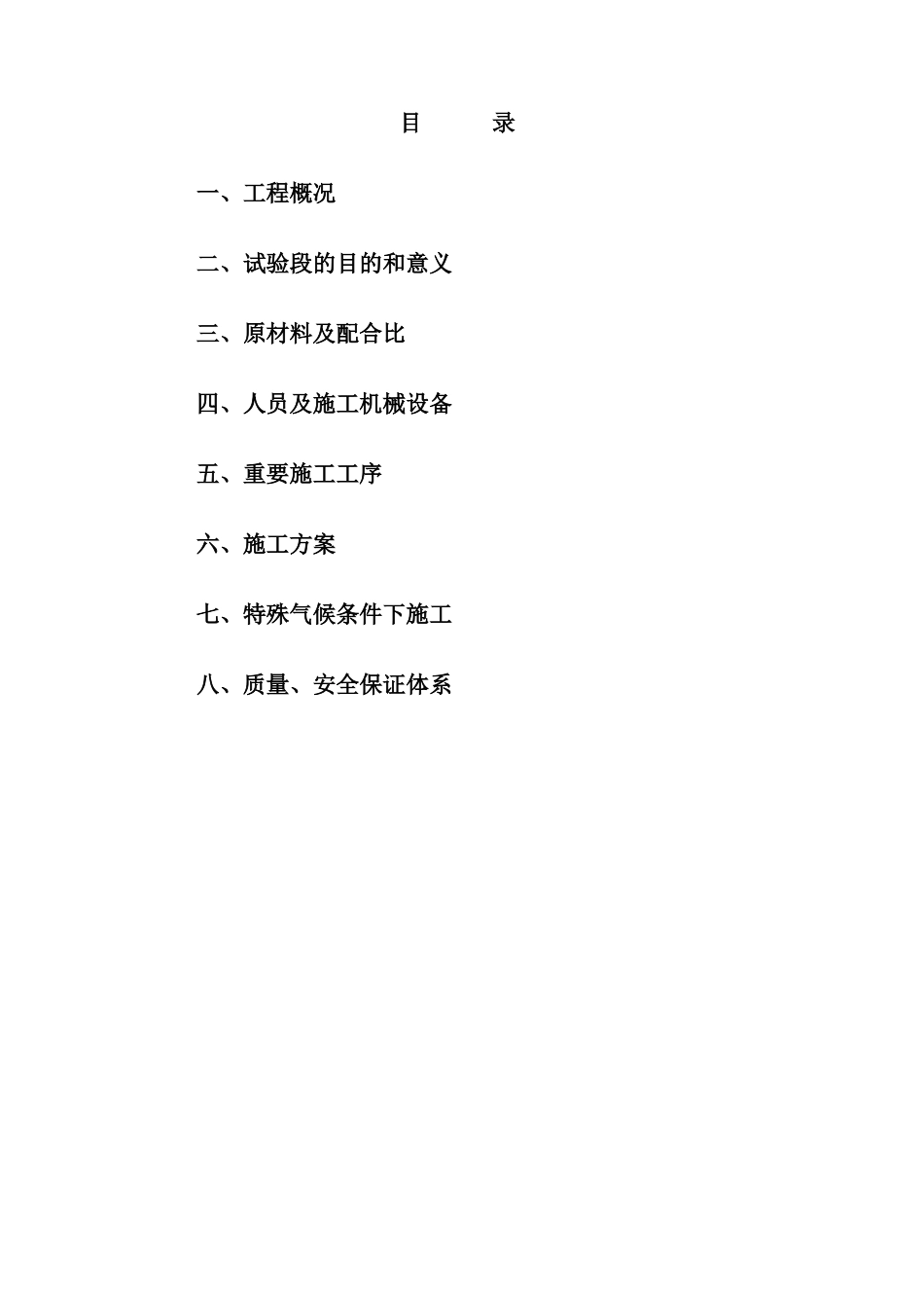 2025年滑模摊铺水泥混凝土路面试验段施工方案_第1页