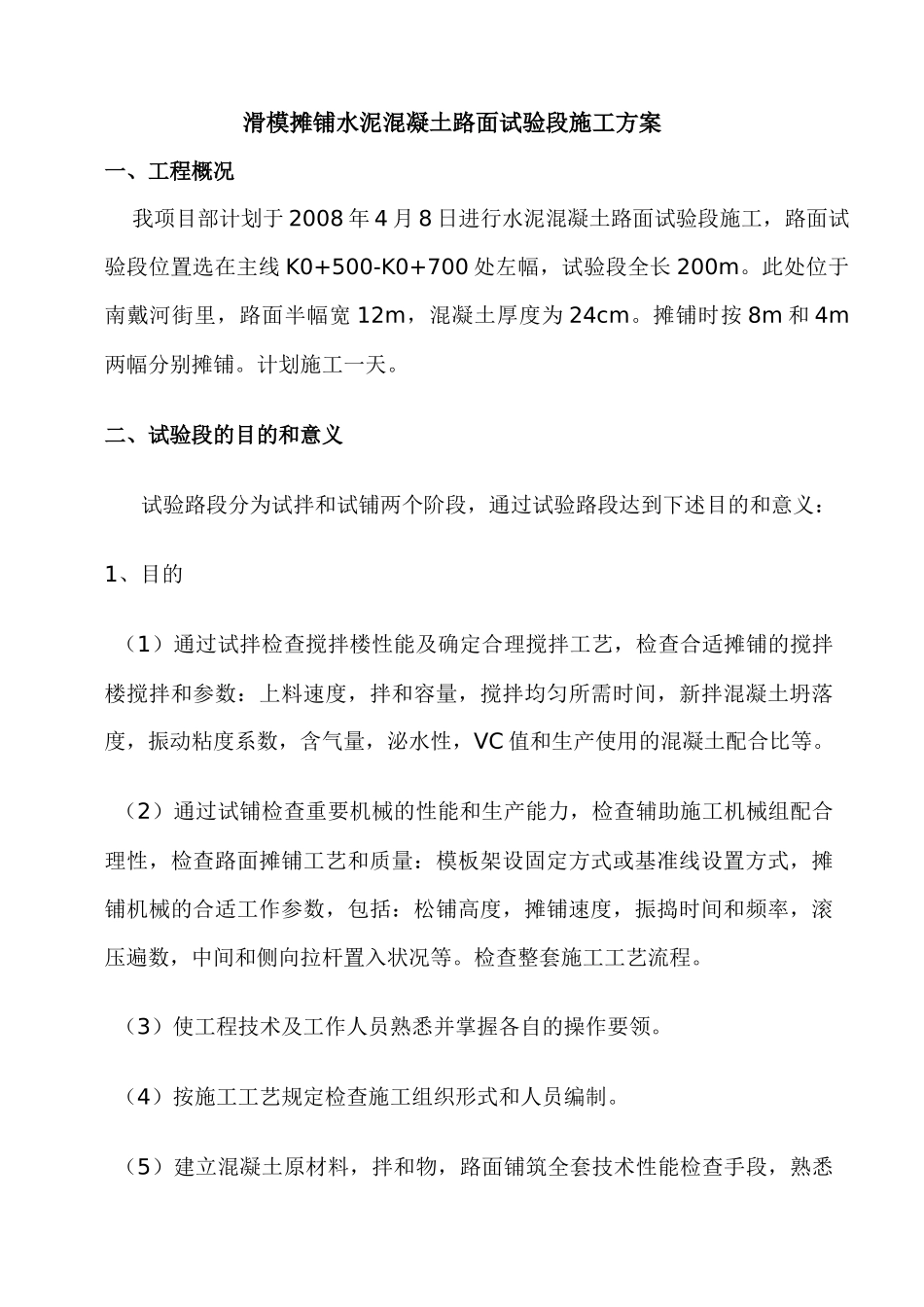 2025年滑模摊铺水泥混凝土路面试验段施工方案_第2页