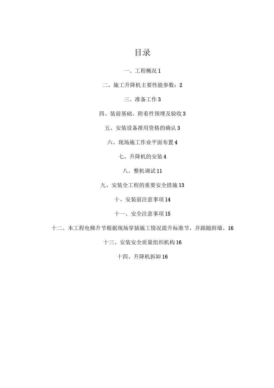 施工电梯安拆安全专项施工方案_第1页