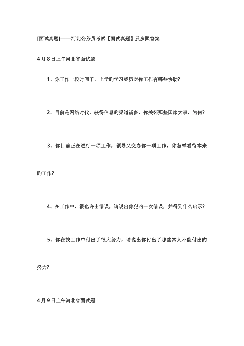 2025年河北公务员面试真题_第1页