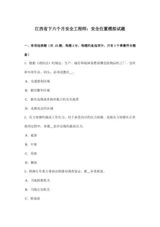 2025年江西省下半年安全工程师安全位置模拟试题