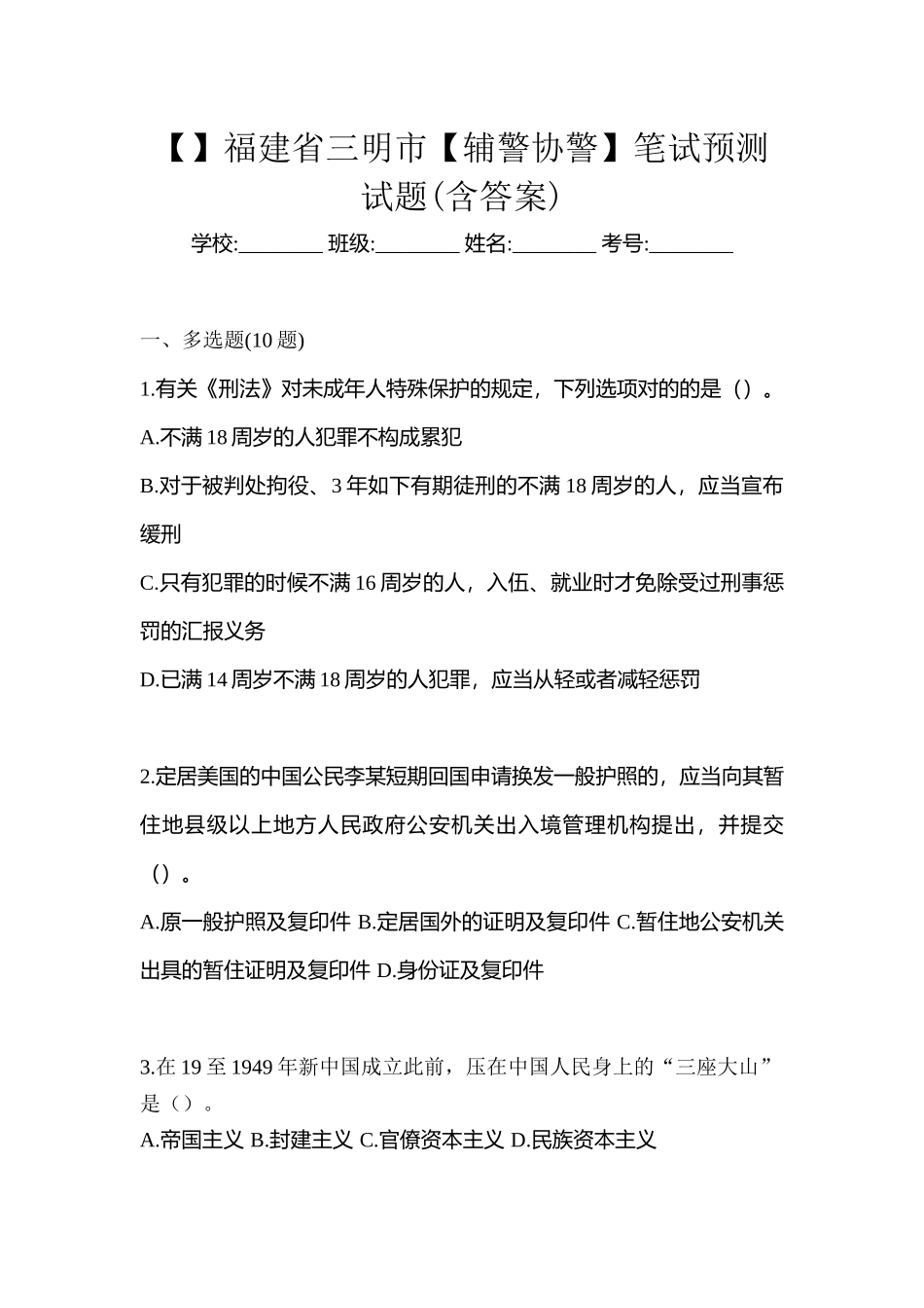 2025年福建省三明市辅警协警笔试预测试题含答案_第1页