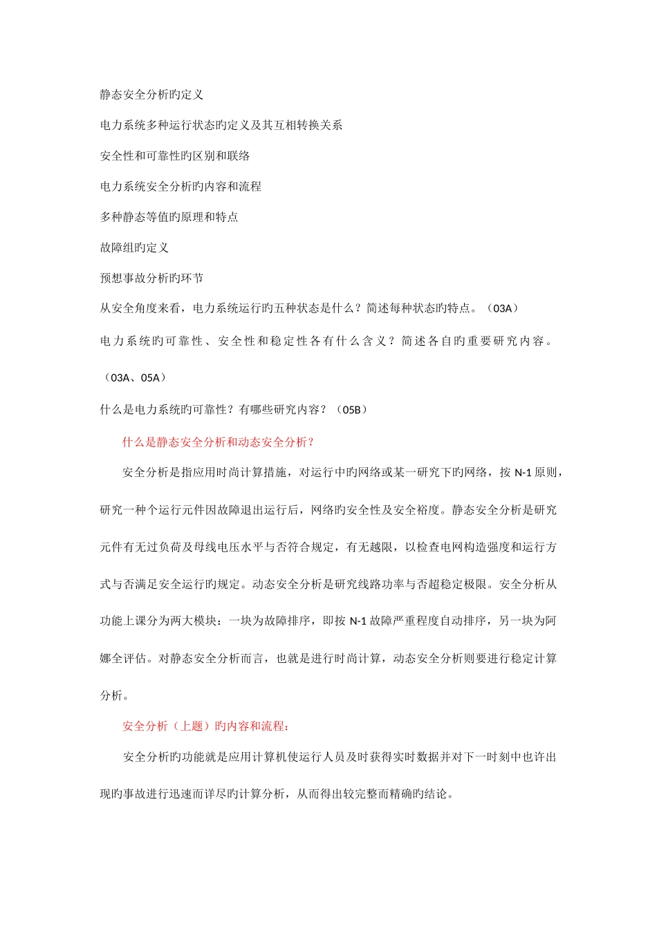 2025年电力系统博士入学考试静态安全分析_第1页