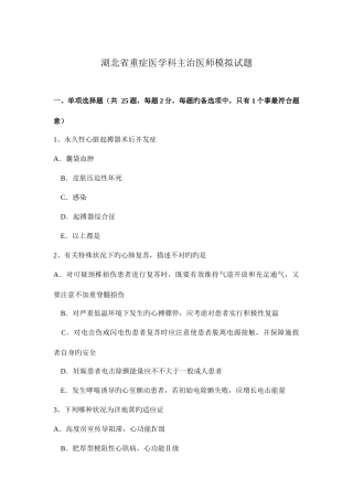 2025年湖北省重症医学科主治医师模拟试题