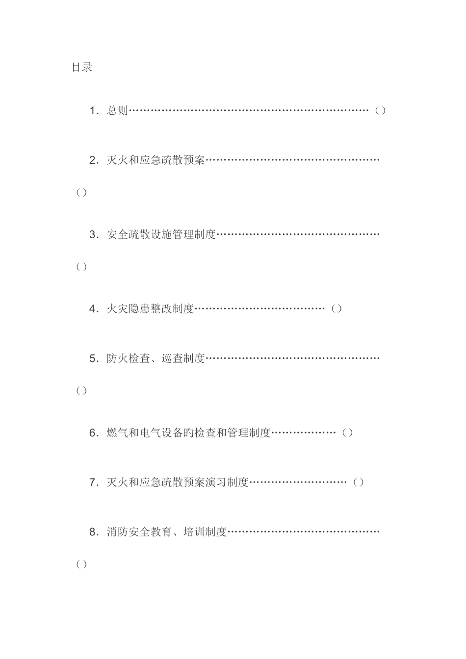 2025年消防安全管理制度全套_第1页