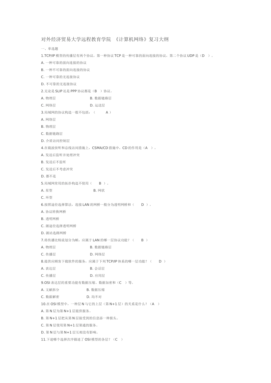 2025年对外经济贸易大学远程教育学院计算机网络复习题库1讲课教案_第2页
