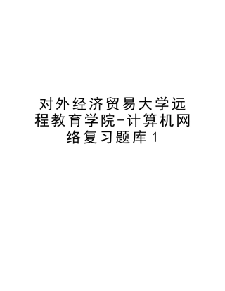 2025年对外经济贸易大学远程教育学院计算机网络复习题库1讲课教案