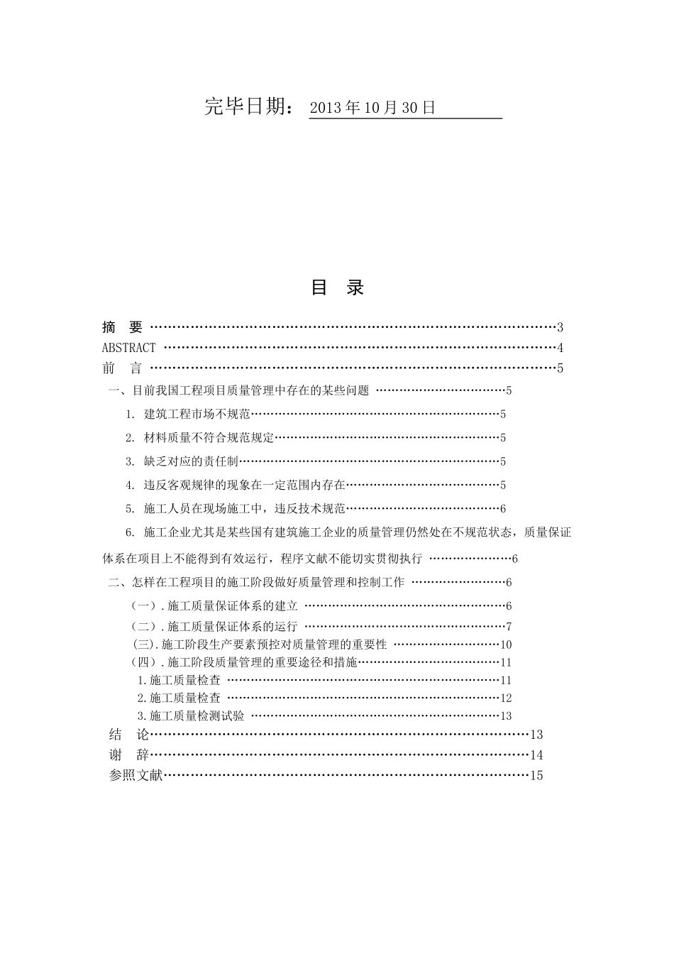 2025年11级工程管理专业专升本毕业论文论施工阶段的质量管理_第2页