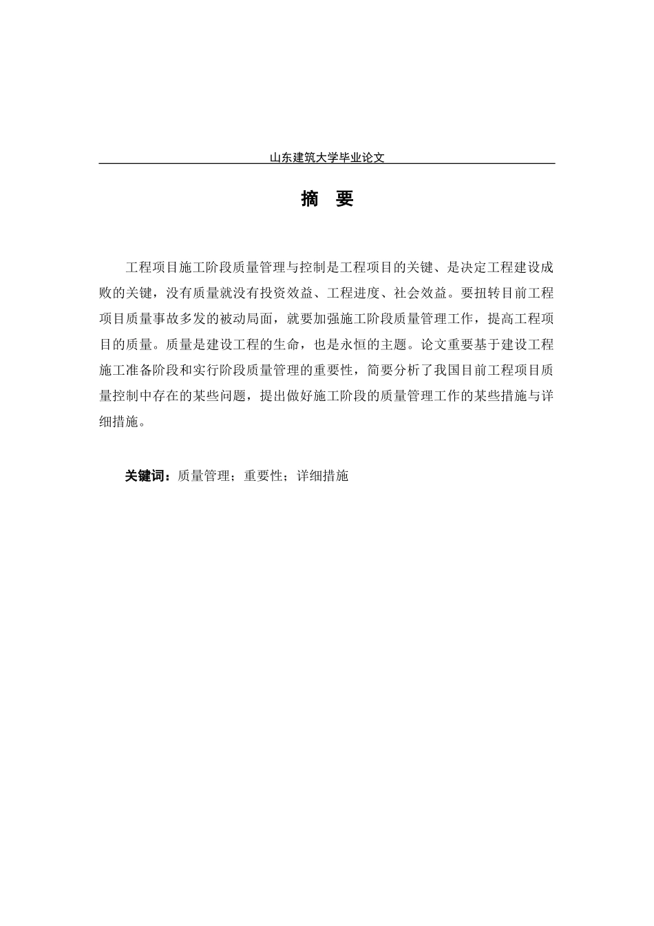 2025年11级工程管理专业专升本毕业论文论施工阶段的质量管理_第3页