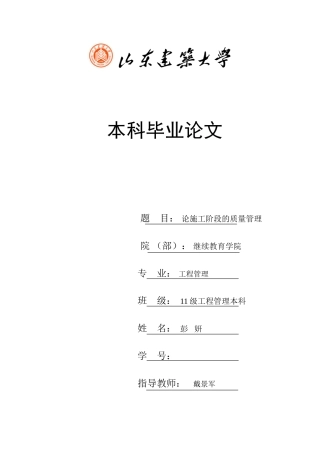 2025年11级工程管理专业专升本毕业论文论施工阶段的质量管理