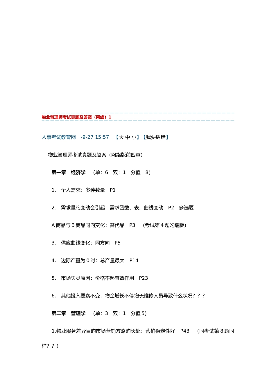2025年物业管理师考试真题及答案_第1页