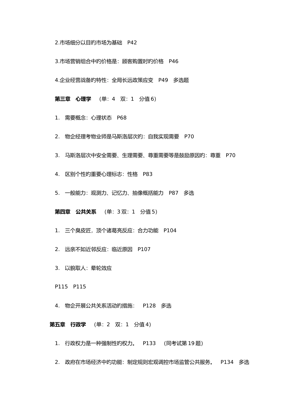 2025年物业管理师考试真题及答案_第2页