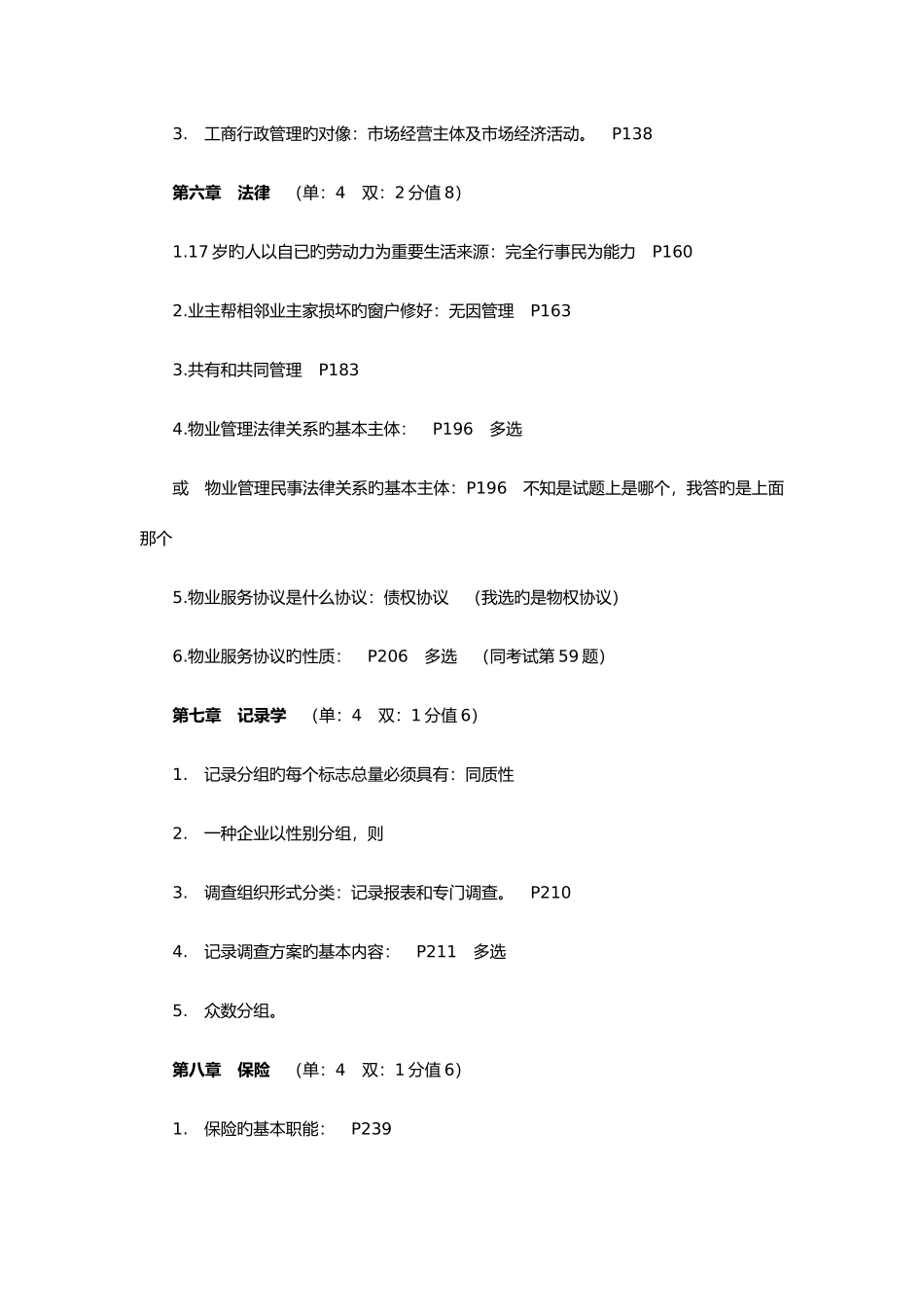 2025年物业管理师考试真题及答案_第3页