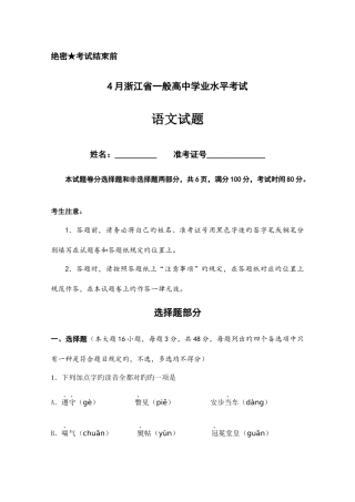 2025年4月浙江省普通高中学业水平考试语文试题校对版